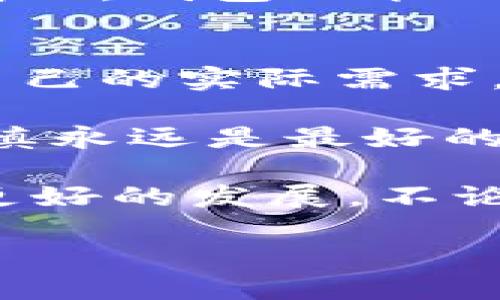   TokenPocket钱包：全面解析没有闪兑功能的原因与解决方案 / 
 guanjianci TokenPocket, 钱包, 闪兑, 加密货币 /guanjianci 

引言：数字资产管理的必要性
在这个迅速发展的数字资产时代，越来越多的人开始关注加密货币的投资与交易。作为数字资产管理工具，钱包的选择显得尤为重要。TokenPocket钱包作为一种流行的数字资产钱包，因其用户友好界面和多种功能而广泛使用。然而，很多用户发现TokenPocket钱包没有闪兑功能，这引发了广泛的讨论与关注。

什么是闪兑？
闪兑，通常被称为“即时兑换”，指的是用户可以在特定钱包内快速交换一种加密货币为另一种，通常不需要经过集中交易所。这种功能使得用户在交易时更为灵活，能够迅速抓住市场机会，尤其在价格波动较大的情况下尤为重要。

TokenPocket钱包的优势
尽管TokenPocket钱包没有闪兑功能，但它仍然具备不少独特的优势。首先，TokenPocket支持多种加密货币，满足了不同用户的需求，不论是主流币种还是小众币种，用户都能在平台上找到合适的选择。此外，TokenPocket还支持 DApp 访问，用户可以通过钱包直接参与各种区块链应用，从去中心化交易所到游戏、金融等。

为何TokenPocket没有闪兑功能？
TokenPocket钱包没有闪兑功能的原因多种多样，首先是其对安全性的重视。闪兑功能通常涉及到更复杂的交易机制，可能会带来更高的安全风险。相较之下，TokenPocket更倾向于保证用户资产的安全与私密性。在进行闪兑时，用户的资产可能需要经过多个环节，其中任何一个环节的漏洞都有可能被黑客利用，从而导致用户的损失。

用户反响与需求
对于很多TokenPocket用户来说，缺乏闪兑功能确实带来了一定的不便。尤其是那些活跃的交易者，他们需要时刻掌握市场动态，迅速进行交易。闪兑功能可以极大提高交易的效率。然而，TokenPocket却在这方面做出了抉择，将用户的资产安全放在了首位。此外，许多用户也对TokenPocket的客户服务给予了较高的评价。他们觉得在使用过程中一旦遇见问题，TokenPocket的客服团队能够迅速响应，解决问题。

如何应对缺少闪兑功能？
尽管TokenPocket钱包没有闪兑功能，但用户仍然可以借助其他工具来实现类似的目的。比如，用户可以利用其他的去中心化交易平台或集中交易所进行兑换，完成交易后，再将资产转回TokenPocket钱包。虽然这增加了操作的复杂性，但对于那些急需转换资产的用户来说，仍然是一个可行的解决方案。

替代选择：利用其他钱包的闪兑功能
市场上有许多钱包提供闪兑功能，用户可以考虑使用这些钱包来满足自己的需求。一些如币安、火币等主流交易平台的APP，往往具备一键兑换的功能，极大方便了用户进行快速交易。此外，一些去中心化交易所（DEX）也提供快速访问和即时兑换的体验，用户可在链上直接进行交易。不过，这部分选择仍需谨慎考虑网络的安全性与费用。

技术迭代与未来展望
随着区块链技术的不断发展，TokenPocket等钱包是否会在未来引入闪兑功能仍然是一个值得关注的话题。技术迭代可能带来新的安全措施，降低闪兑功能带来的风向。此外，随着用户需求的不断增加，钱包功能的多样化也成为了趋势。希望TokenPocket能够结合用户的反馈，适时推出闪兑功能，让用户拥有更加多元化的选择。

总结：选择适合自己的钱包
对于每一位用户来说，选择合适的数字钱包是确保资产安全与便捷管理的重要环节。尽管TokenPocket钱包暂时没有闪兑功能，但其其他优点依然值得用户关注。在对比各种钱包时，建议用户根据自己的实际需求，选择最适合自己的工具。无论是安全性、使用方便性，还是其他功能，最终的选择都应是令自己感到满意的。

在这个瞬息万变的数字货币市场中，风险与机会并存。每一位投资者都需要时刻警惕，同时掌握相关工具的使用方法，以便在需要时能够迅速反应。无论是TokenPocket还是其他数字钱包，理智与谨慎永远是最好的伙伴。

无疑，未来的数字钱包将更加智能，功能更加多样化。我们期待TokenPocket能够在保持安全的基础上，逐渐完善其功能，以满足用户的广泛需求。在此过程中，用户也应积极参与到反馈中来，以促进更好的发展。不论是升级旧功能还是推出新功能，推动钱包发展的关键，是能够真正贴近用户的需求与体验。

总之，TokenPocket未必是唯一的选择，而是其中一环。而如何合理利用每一款工具，才能在数字资产的世界里立于不败之地。