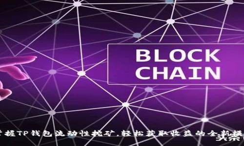 掌握TP钱包流动性挖矿，轻松获取收益的全新模式