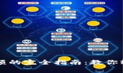 币圈跟单设置金额的完全指南：教你轻松应对投