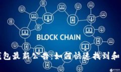 TP钱包最新公告：如何快速找到和查看