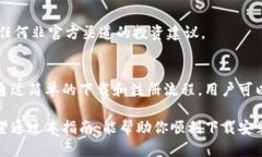 jiaotitleBK钱包APP下载指南：安全便捷的数字资产管