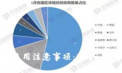 OKPay钱包最新版本使用注意事项：安全、功能与便