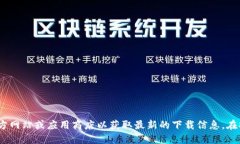 抱歉，我无法提供应用下载的链接。建议你访问