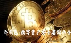 揭秘A丅冷钱包：数字资产