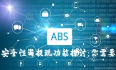 数字钱包的安全性与提现功能探讨：你需要知道