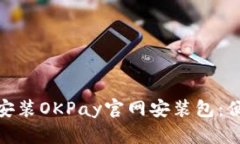 如何快速下载和安装OKPay官网安装包：便捷支付创