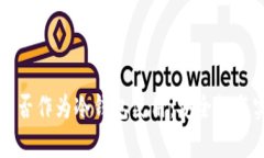 断网手机可否作为冷钱包使用：安全性与实用性