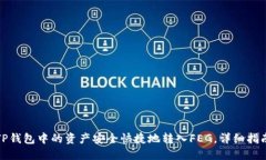 如何将TP钱包中的资产安全快捷地转入FEG，详细指