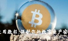手机冷钱包使用教程：保护你的数字资产安全的
