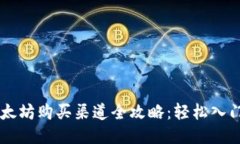 2023年以太坊购买渠道全攻略：轻松入门，快速交