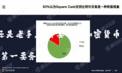 u冷钱包/u是一种用于安全存储加密货币（比如比