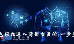 如何通过TP钱包轻松进入薄饼交易所：一步步教你