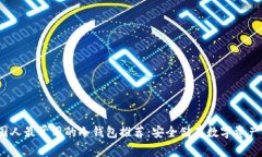 2023年中国人最常用的冷钱包推荐：安全储存数字