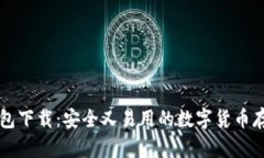 Bither冷钱包下载：安全又易用的数字货币存储解