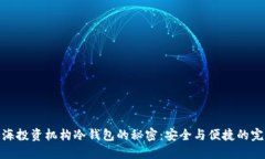揭开上海投资机构冷钱包的秘密：安全与便捷的