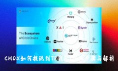 CMDX如何提现到TP钱包：详细步骤与解析