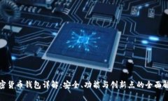 加密货币钱包详解：安全、功能与创新点的全面