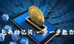 如何找回TP钱包的助记词：一步一步教你安全恢复