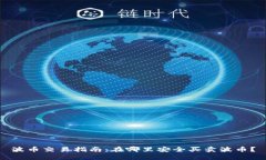 波币交易指南：在哪里安全买卖波币？