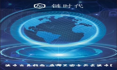 波币交易指南：在哪里安全买卖波币？