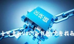 如何制作安全可靠的USDT冷钱包：完整指南与最佳
