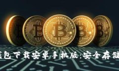 方便快捷的USDT钱包下载安卓手机版：安全存储与