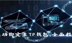 如何将货币成功绑定至TP钱包：全面指南与注意事