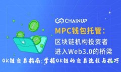 OK链交易指南：掌握OK链的交易流程与技巧