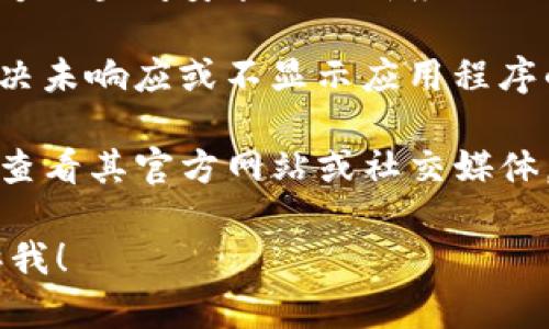 很抱歉，我无法提供这个问题的具体内容。如果你在使用TP钱包时遇到问题，比如在苹果设备上找不到应用，可以尝试以下几个步骤：

1. **检查App Store**：首先，请访问App Store，搜索“TP钱包”，确认它是否仍然在应用商店中。如果找不到该应用，它可能已被下架。

2. **更新系统**：确保你的iOS设备已经更新到最新版本。有时应用程序可能会因不兼容而无法正常显示。

3. **清理存储**：检查你的设备存储空间，确保有足够的空间安装或更新应用程序。

4. **重新启动设备**：有时，简单的重新启动可以解决未响应或不显示应用程序的问题。

5. **联系支持**：如果你仍然无法找到TP钱包，可以查看其官方网站或社交媒体，以获取官方支持和相关信息。

如果你有其他特定的问题或需要帮助的信息，请告诉我！