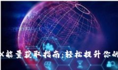 比特派钱包TRX能量获取指南：轻松提升你的加密