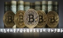 如何将冷钱包中的资产安全转移至交易所：详细