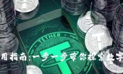 TP钱包的使用指南：一步一步带你探索数字货币新