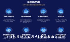 TP钱包薄饼怎么买币？全面指南与技巧