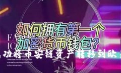 如何通过TP钱包成功将币安链资产转移到欧易交易