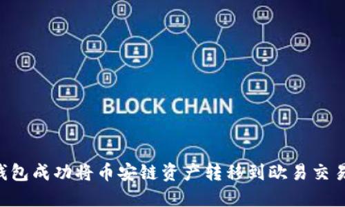 如何通过TP钱包成功将币安链资产转移到欧易交易所：详细指南