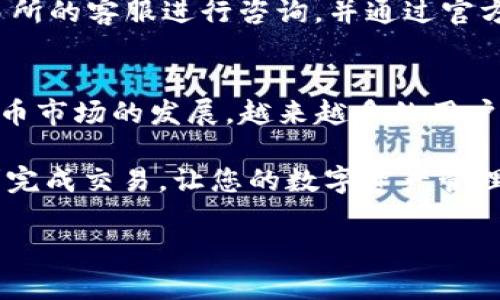 在数字货币交易和投资逐渐普及的今天，许多人开始关注如何将法币提取到TP钱包。TP钱包，作为一个支持多种数字货币的多币种钱包，吸引了越来越多的用户。然而，很多用户在将法币转入TP钱包时，可能会遇到各种问题，本文将为您详细介绍这个过程，确保您能够顺利完成操作。

什么是TP钱包
TP钱包是一款功能丰富的移动端数字钱包，支持多种主流数字货币，如比特币、以太坊以及各种ERC20代币。TP钱包不仅提供了安全的存储环境，还支持直接进行交易和交换。用户可以通过该钱包随时随地管理自己的数字资产，进行充值、提现等操作，方便快捷。此外，TP钱包具备良好的安全性，使用了多重加密技术，确保用户的资金安全。

法币提取的基本概念
在进入具体操作之前，我们需要了解什么是法币。法币（Fiat Currency）是由国家或政府发行并被法律认可的货币，比如人民币、美元、欧元等。在数字货币的世界里，法币的存在为我们提供了与传统金融体系的连接。将法币转换为数字货币是一种常见的投资行为，而将法币提取回TP钱包则是另一种重要操作。

准备工作：账户注册与验证
在进行法币提取前，用户需先在TP钱包上注册账户。注册过程中，您需要填写相关信息，如邮箱、密码等，并通过邮件验证以激活账户。此外，为了确保安全，TP钱包还需要用户完成身份验证，提交相关证件以证明身份。这一步骤虽然相对繁琐，但却是保护用户权益的重要措施。

选择合适的交易所
法币提取到TP钱包，首先需要将法币兑换为数字货币，而这通常需要依赖第三方交易所。选择一个可靠的交易所至关重要。用户应考虑交易所的安全性、手续费率、交易限额及用户评价等因素。知名的交易所如币安、火币、OKEX等，因其良好的信誉和稳定的服务，成为了许多用户的首选。

将法币充值到交易所
在确认了交易所后，用户可以通过平台提供的充值方式将法币充值到交易所账户。大多数交易所支持银行转账、支付宝、微信支付等方式进行充值，选择适合自己的方式进行资金转入。在完成充值后，确保资金已经成功到达交易所账户，再进行后续操作。

法币兑换成数字货币
资金到账后，用户可以在交易所进行法币兑换操作。通常，交易所界面上会有“法币购买”或“买币”的选项，用户只需输入想要兑换的金额，选择相应的数字货币（如比特币、以太坊等），确认交易即可。在这里，用户需要仔细查看平台的兑换汇率和交易手续费，并选择适合的兑换时机以确保最大利益。

将数字货币转入TP钱包
成功购买数字货币后，接下来就是将其转入TP钱包。用户需在TP钱包中找到“接收”或“充值”的选项，复制钱包地址。接着回到交易所，找到“提币”或“提现”选项，将刚刚复制的钱包地址粘贴进去，并输入转账金额。在确认所有信息无误后，进行确认交易。大部分交易所会收取一定的网络手续费，同时需要注意转账确认时间，通常为几分钟到几个小时不等。

确保交易的安全性
在整个过程中，用户需时刻保持警惕，确保每一次操作都在安全的环境中进行。使用TP钱包时，建议同时开启双重身份验证，以增加账户安全性。在任何情况下，不要将账户密码或私钥透露给他人。此外，可以考虑定期备份钱包，以防止数据丢失。

问题解决与常见误区
在法币提取过程中，用户有时会遇到一些常见的问题。例如，充值后未能及时到账、提币过程中出现错误、数字货币转换时的价格波动等。针对这些问题，保持冷静，及时联系交易所的客服进行咨询，并通过官方渠道获取最新信息。此外，很多用户在兑换时常常忽略手续费的问题，建议在每次交易前先计算好总成本，以免造成不必要的损失。

总结
将法币提取到TP钱包，涉及的步骤虽然稍显复杂，但只要仔细操作，就能够顺利完成。关键在于选择可靠的交易所，保持良好的安全意识，并对每一步进行仔细核对。随着数字货币市场的发展，越来越多的用户开始接触这项技术，提升自己的金融素养是非常必要的。如果您在此过程中遇到任何困难，随时可以寻求网上的资源和社区的帮助，他们往往会提供您实用的建议和解决方案。

总结而言，法币提取至TP钱包实际上需要经历几个重要步骤，从注册账户到选择交易所、进行充值与兑换，每一步都要小心谨慎。希望本文能帮助您更好地理解这一过程并顺利完成交易，让您的数字资产管理更加轻松。

如何将法币安全提取到TP钱包：详细步骤与注意事项