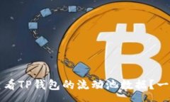 case  如何查看TP钱包的流动池数据？一站式指南