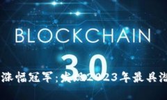 币圈牛市中的涨幅冠军：发现2023年最具潜力的数