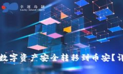 如何将TP钱包中的数字资产安全转移到币安？详尽