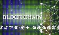 以太坊钱包官方下载：安全、便捷的数字资产管