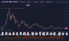 tP钱包最新版本使用指南：轻松掌握新功能，安全