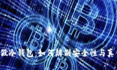 真假冷钱包：如何辨别安全性与真伪？