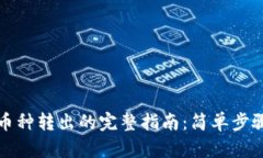 TP观察钱包币种转出的完整指南：简单步骤与实用