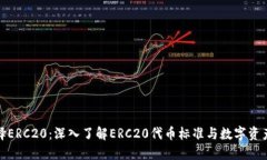 提币选择ERC20：深入了解ERC20代币标准与数字资产