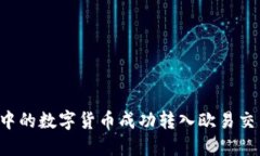 如何将TP钱包中的数字货币成功转入欧易交易所？