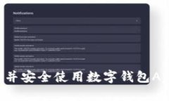 如何快速下载并安全使用数字钱包App：全方位指