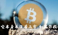 截至我最后的信息更新，TP钱包（Trust Wallet）并不