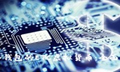 如何安全转入冷钱包的ETC虚拟货币：全面指南与