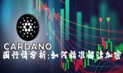2023年币圈行情分析：如何精准解读加密市场动态