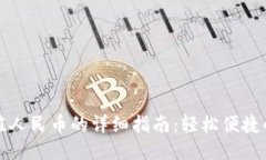 TP钱包充值人民币的详细指南：轻松便捷的支付方